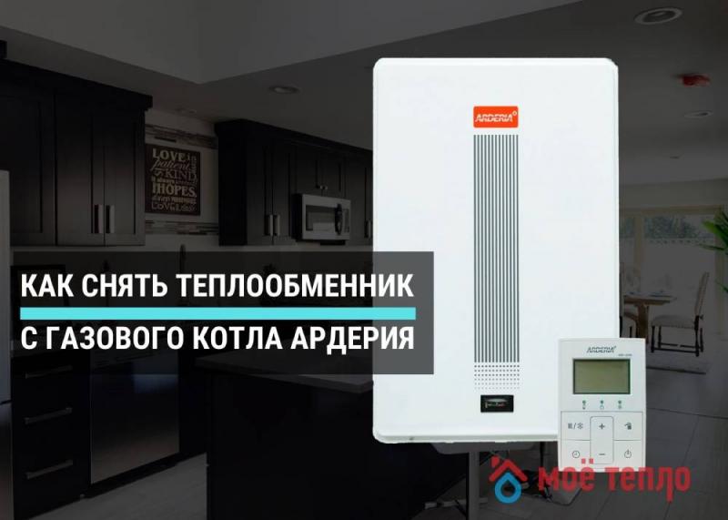 Как снять теплообменник с газового котла Ардерия