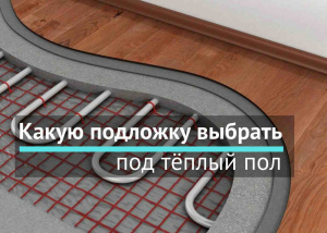 Какую подложку выбрать под тёплый пол Какую подложку выбрать под тёплый пол