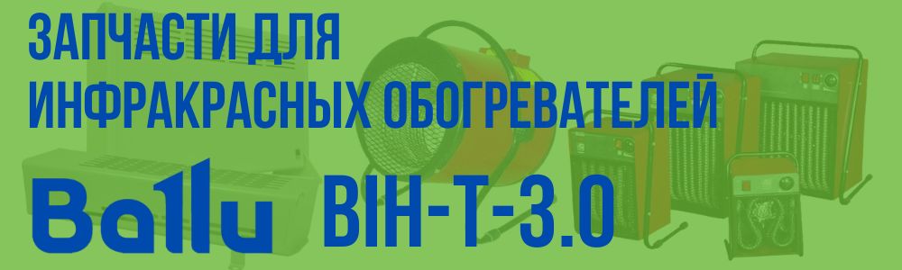 Купить запчасти для инфракрасного обогревателя BALLU BIH-T-3.0 в Уфе