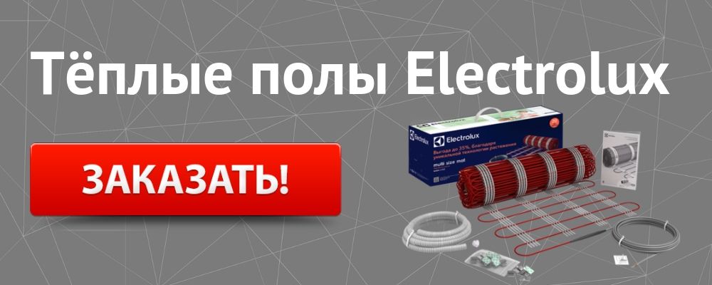 теплый пол Электролюкс Купить теплый пол Electrolux в Уфе
