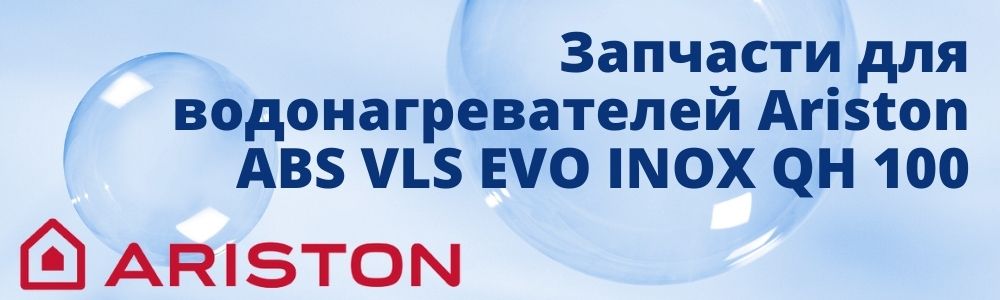 Купить запчасти для Ariston ABS VLS EVO INOX QH 80 в Уфе