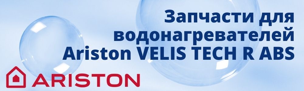 Запчасти для Ariston VELIS TECH R ABS Купить запчасти для Ariston VELIS TECH R ABS в Уфе