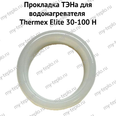 Прокладка ТЭНа для водонагревателя Thermex Elite 30-100 H (proklEliteH)