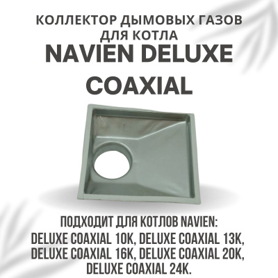 Коллектор дымовых газов для котла Navien Deluxe Coaxial 10-24 (kollektDelCoax1024)
