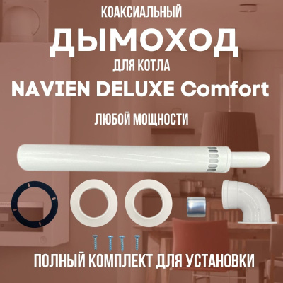 Дымоход для котла NAVIEN DELUXE Comfort любой мощности, комплект антилед (Китай) (DYMdeluxecomf)