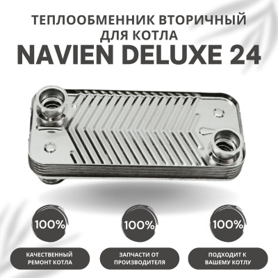 Теплообменник вторичный для котла Navien Deluxe 24 (tepl2Deluxe24)