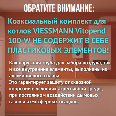 Дымоход для котла VIESSMANN Vitopend 100-W любой мощности, комплект антилед, Китай (DYMvitopend100W)