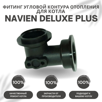 Фитинг угловой контура отопления для котла Navien Deluxe Plus 13-40 (fitingotoplDelPlus)