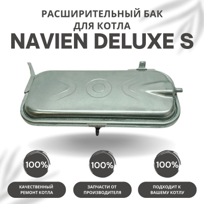 Расширительный бак для котла Navien Deluxe S 13-24 (rasbakDeluxeS1324) Расширительный бак для котла Navien Deluxe S 13-24 (rasbakDeluxeS1324)