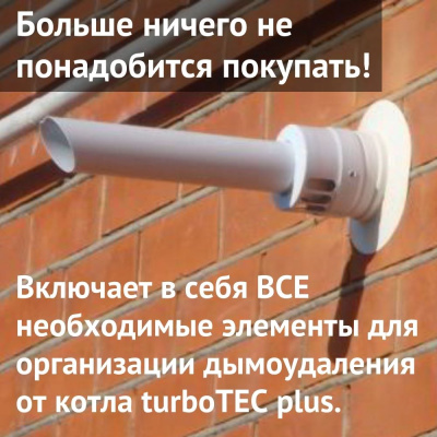 Дымоход для котла VAILLANT turboTEC plus любой мощности, антилед (Россия) (DYMturboTECplusRu)