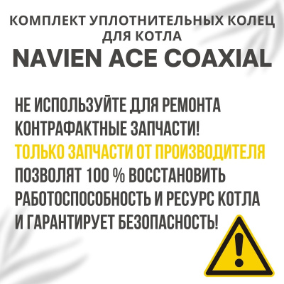 Комплект уплотнительных колец ремонтный для котла Navien ACE Coaxial 10-30 (komplkolecACECoax)