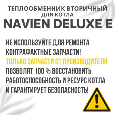 Теплообменник вторичный для котла Navien Deluxe E 10-24 (tepl2DeluxeE)