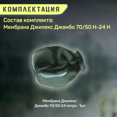 Мембрана Джилекс Джамбо 70/50 Н-24 Н (membr7050N24n)