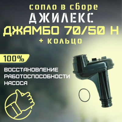 Сопло Джилекс Джамбо 70/50 Н + кольцо (rmksk7050N)