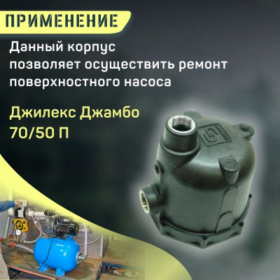 Корпус Джилекс Джамбо 70/50 П (korpus7050P)